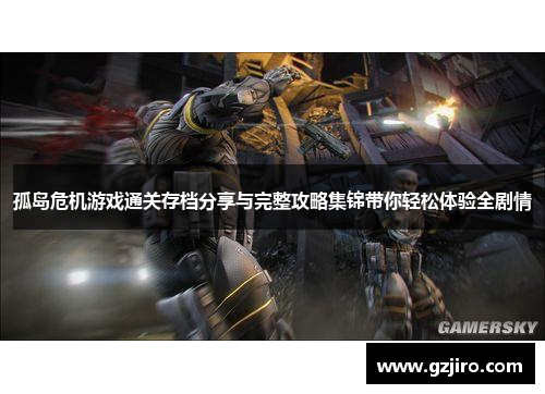 孤岛危机游戏通关存档分享与完整攻略集锦带你轻松体验全剧情
