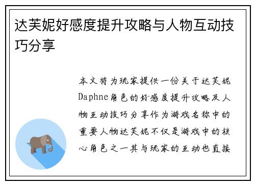 达芙妮好感度提升攻略与人物互动技巧分享