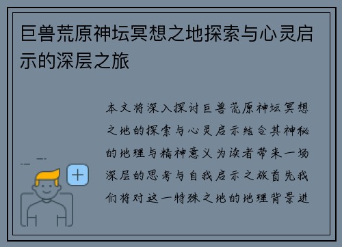 巨兽荒原神坛冥想之地探索与心灵启示的深层之旅