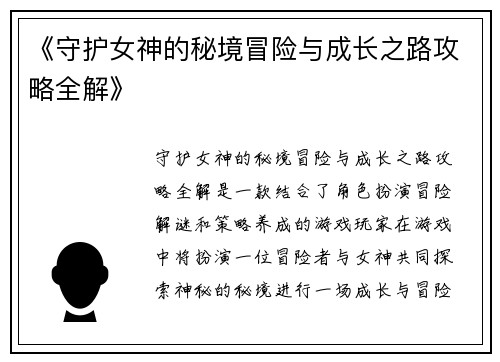 《守护女神的秘境冒险与成长之路攻略全解》