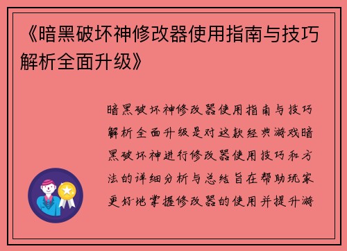 《暗黑破坏神修改器使用指南与技巧解析全面升级》