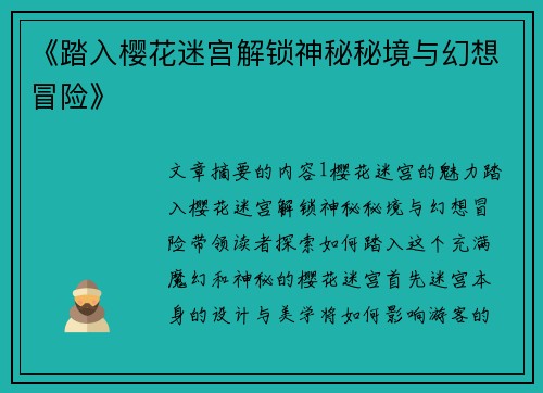 《踏入樱花迷宫解锁神秘秘境与幻想冒险》