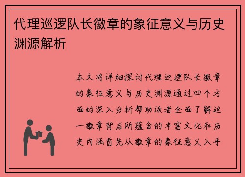代理巡逻队长徽章的象征意义与历史渊源解析