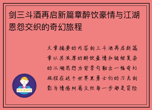 剑三斗酒再启新篇章醉饮豪情与江湖恩怨交织的奇幻旅程