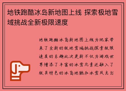 地铁跑酷冰岛新地图上线 探索极地雪域挑战全新极限速度