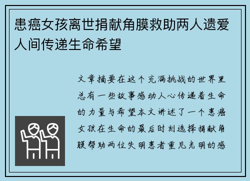 患癌女孩离世捐献角膜救助两人遗爱人间传递生命希望