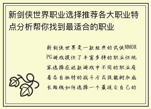 新剑侠世界职业选择推荐各大职业特点分析帮你找到最适合的职业