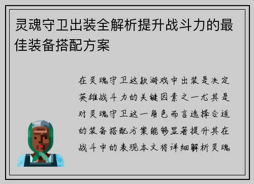 灵魂守卫出装全解析提升战斗力的最佳装备搭配方案