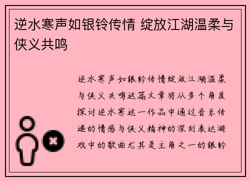 逆水寒声如银铃传情 绽放江湖温柔与侠义共鸣