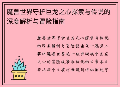 魔兽世界守护巨龙之心探索与传说的深度解析与冒险指南