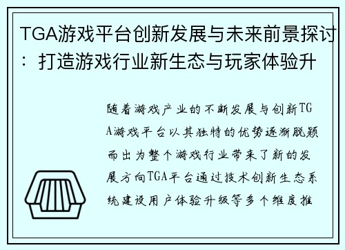TGA游戏平台创新发展与未来前景探讨：打造游戏行业新生态与玩家体验升级