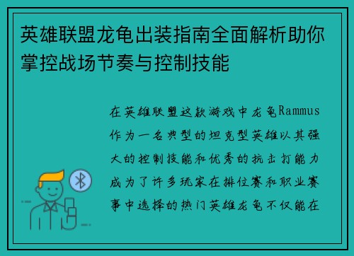 英雄联盟龙龟出装指南全面解析助你掌控战场节奏与控制技能