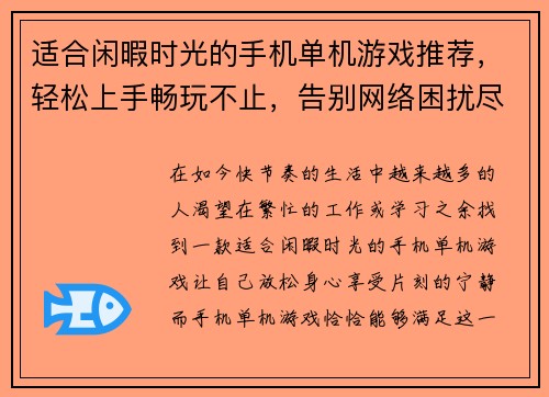 适合闲暇时光的手机单机游戏推荐，轻松上手畅玩不止，告别网络困扰尽享乐趣