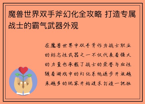 魔兽世界双手斧幻化全攻略 打造专属战士的霸气武器外观