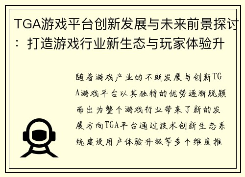 TGA游戏平台创新发展与未来前景探讨：打造游戏行业新生态与玩家体验升级