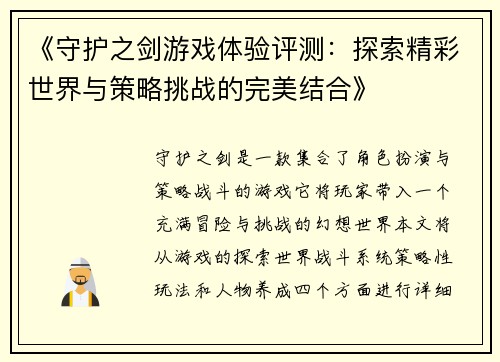《守护之剑游戏体验评测：探索精彩世界与策略挑战的完美结合》