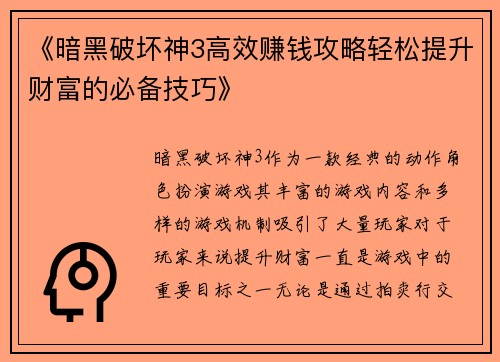 《暗黑破坏神3高效赚钱攻略轻松提升财富的必备技巧》