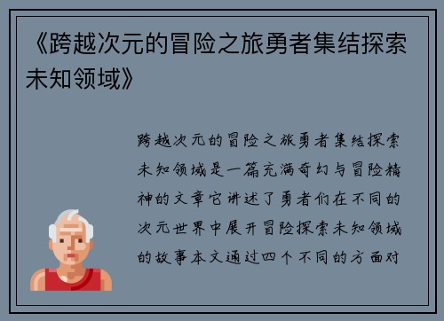 《跨越次元的冒险之旅勇者集结探索未知领域》