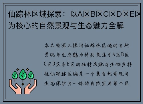 仙踪林区域探索：以A区B区C区D区E区为核心的自然景观与生态魅力全解