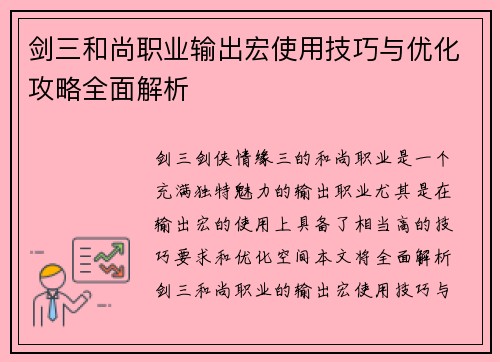 剑三和尚职业输出宏使用技巧与优化攻略全面解析