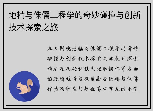 地精与侏儒工程学的奇妙碰撞与创新技术探索之旅