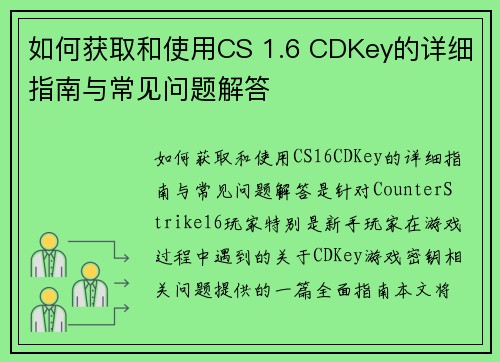 如何获取和使用CS 1.6 CDKey的详细指南与常见问题解答