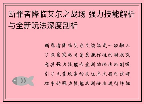 断罪者降临艾尔之战场 强力技能解析与全新玩法深度剖析