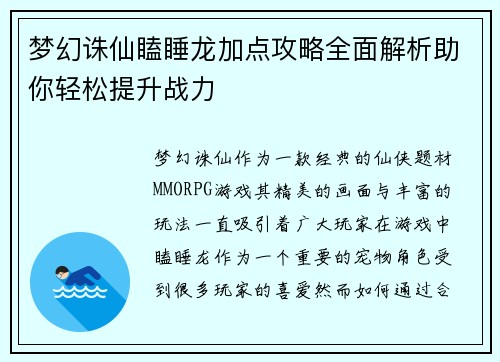梦幻诛仙瞌睡龙加点攻略全面解析助你轻松提升战力