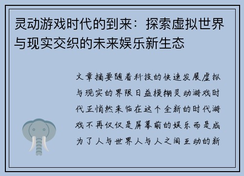 灵动游戏时代的到来：探索虚拟世界与现实交织的未来娱乐新生态