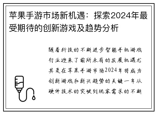 苹果手游市场新机遇：探索2024年最受期待的创新游戏及趋势分析
