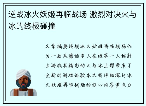 逆战冰火妖姬再临战场 激烈对决火与冰的终极碰撞