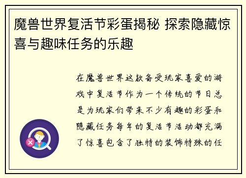 魔兽世界复活节彩蛋揭秘 探索隐藏惊喜与趣味任务的乐趣