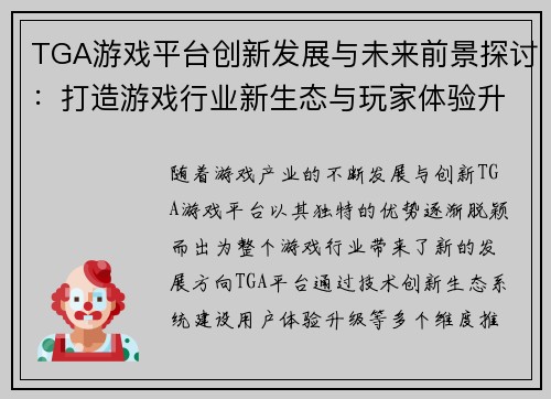 TGA游戏平台创新发展与未来前景探讨：打造游戏行业新生态与玩家体验升级