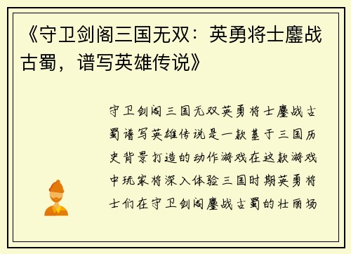 《守卫剑阁三国无双：英勇将士鏖战古蜀，谱写英雄传说》