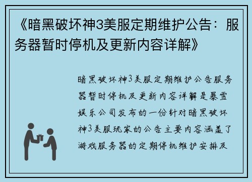《暗黑破坏神3美服定期维护公告：服务器暂时停机及更新内容详解》
