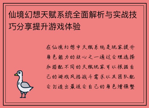 仙境幻想天赋系统全面解析与实战技巧分享提升游戏体验