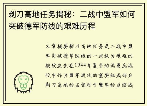 剃刀高地任务揭秘：二战中盟军如何突破德军防线的艰难历程