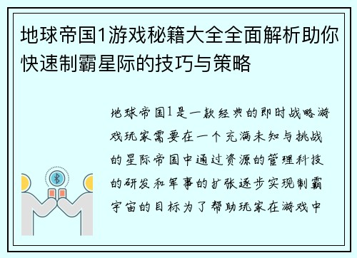 地球帝国1游戏秘籍大全全面解析助你快速制霸星际的技巧与策略