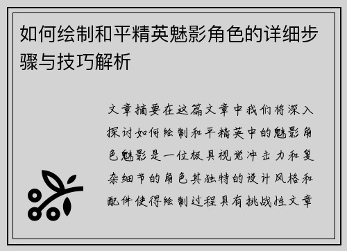 如何绘制和平精英魅影角色的详细步骤与技巧解析