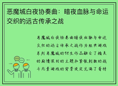 恶魔城白夜协奏曲：暗夜血脉与命运交织的远古传承之战