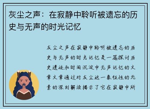 灰尘之声：在寂静中聆听被遗忘的历史与无声的时光记忆