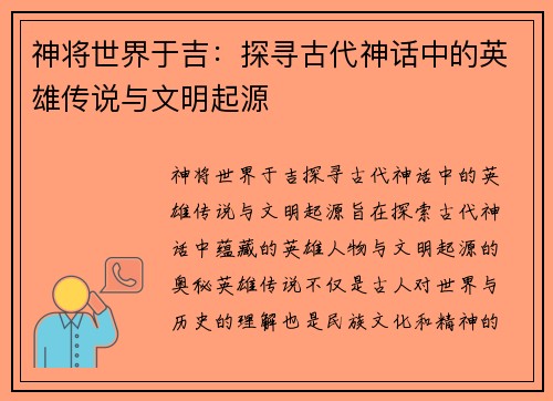 神将世界于吉：探寻古代神话中的英雄传说与文明起源