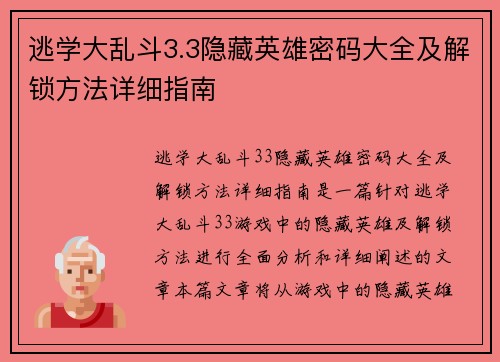 逃学大乱斗3.3隐藏英雄密码大全及解锁方法详细指南