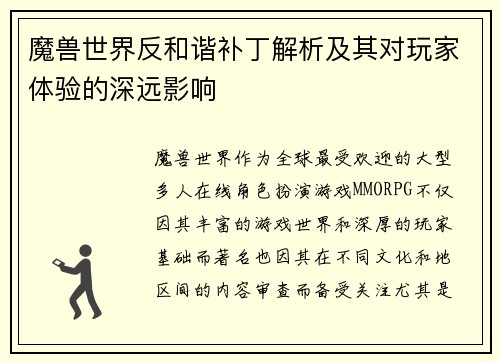 魔兽世界反和谐补丁解析及其对玩家体验的深远影响
