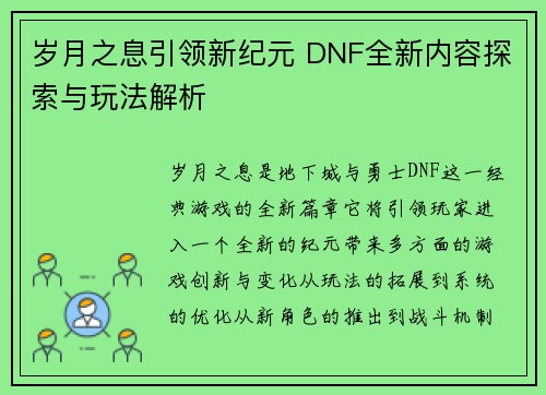 岁月之息引领新纪元 DNF全新内容探索与玩法解析