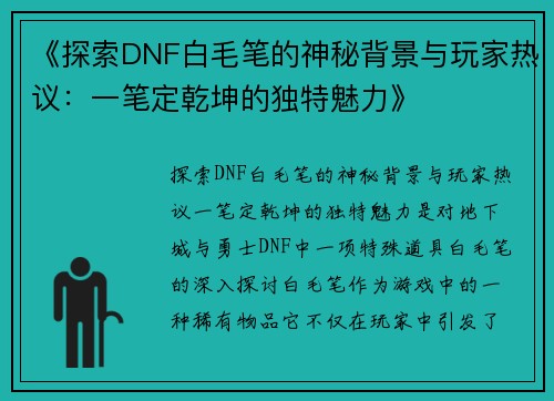 《探索DNF白毛笔的神秘背景与玩家热议：一笔定乾坤的独特魅力》