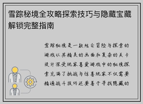 雪踪秘境全攻略探索技巧与隐藏宝藏解锁完整指南