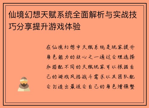仙境幻想天赋系统全面解析与实战技巧分享提升游戏体验