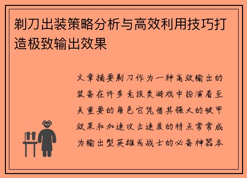 剃刀出装策略分析与高效利用技巧打造极致输出效果
