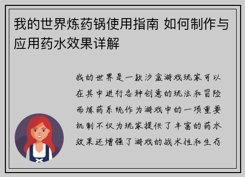 我的世界炼药锅使用指南 如何制作与应用药水效果详解